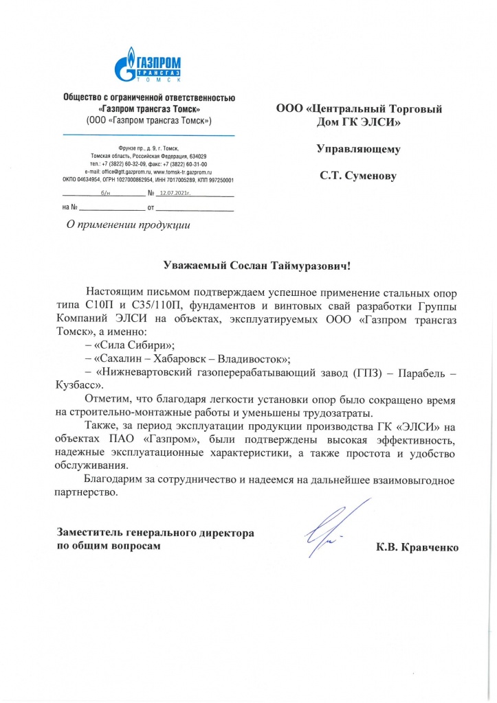 Отзыв_ Газпром трансгаз Томск.jpg